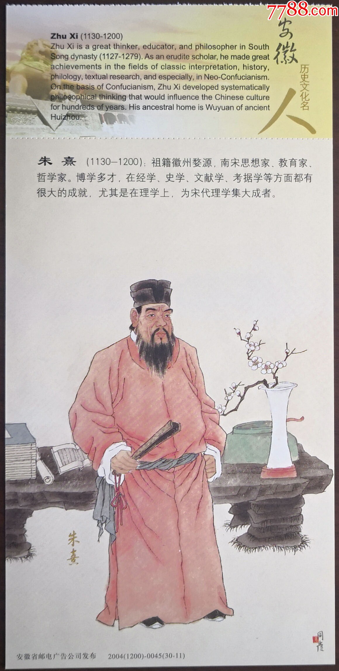 安徽历史文化名人——朱熹_普通明信片_七夕收藏苑【7788收藏__收藏热线】
