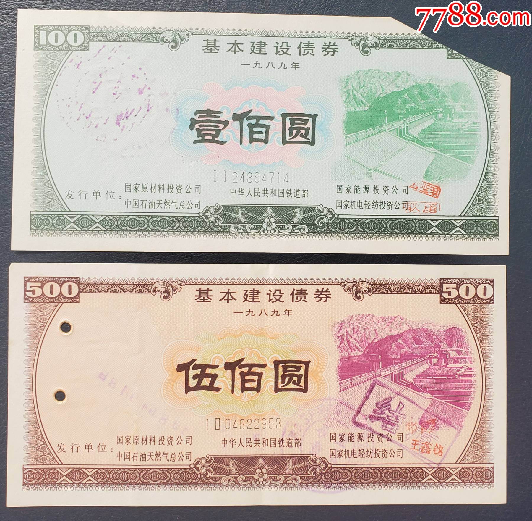 1989年,中华人民共和国铁道部基本建设债券100元、500元-公债 1989年,中华人民共和国铁道部基本建设债券100元、500元-公债
