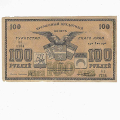 原苏联纸币土耳其斯坦苏维埃社会主义自治共和国100卢布1919年（有修）