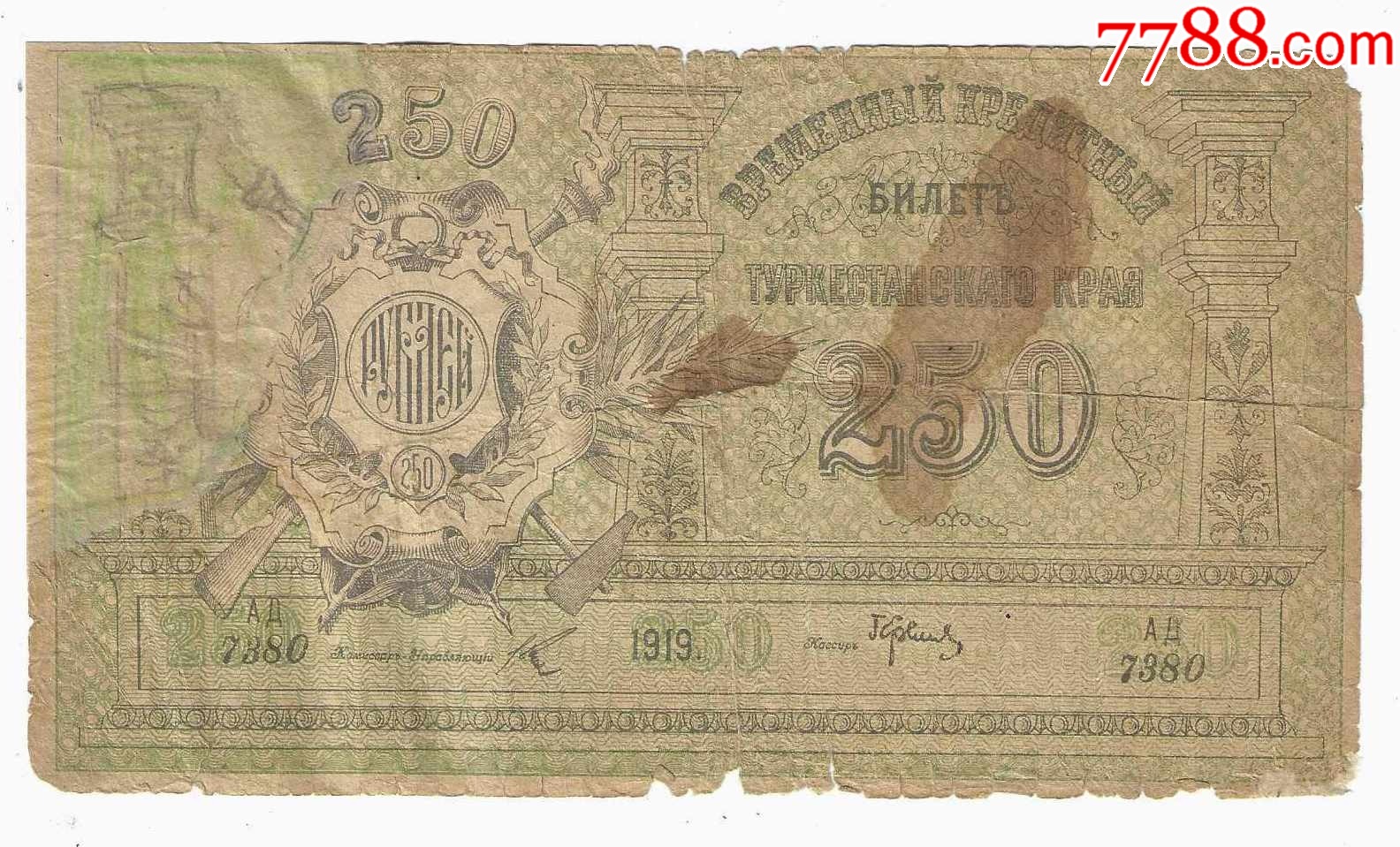原苏联纸币土耳其斯坦苏维埃社会主义自治共和国250卢布1919年（修补品 