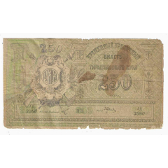 原苏联纸币土耳其斯坦苏维埃社会主义自治共和国250卢布1919年（修补品）