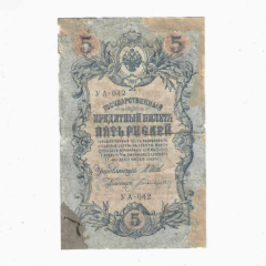俄罗斯纸币沙皇俄国5卢布1909年只载批号1917年克伦斯基政府发行（差品）