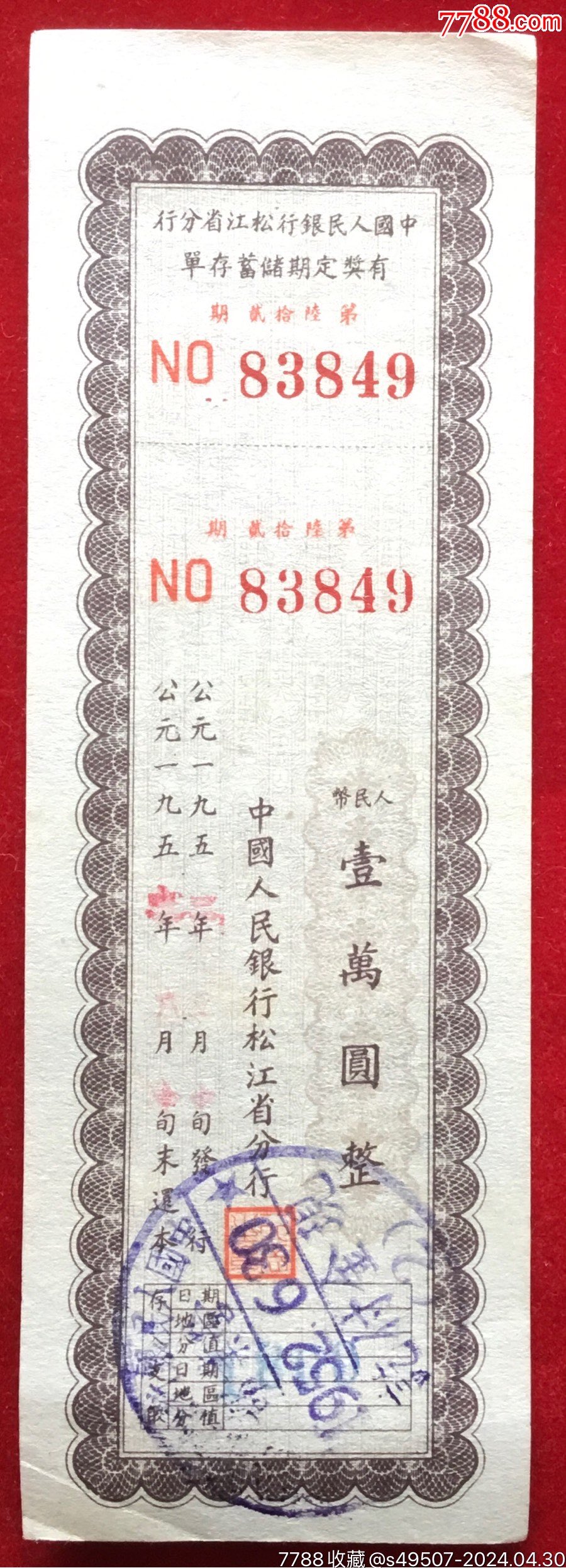 中国人民银行松江省分行有奖定期储蓄存单1万元_价格15元【燕顺纸品阁】_第1张_7788收藏__收藏热线