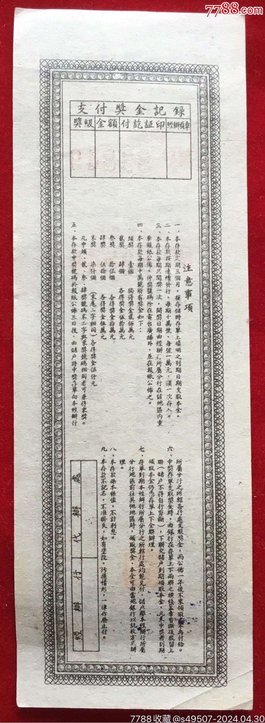 中国人民银行松江省分行有奖定期储蓄存单1万元_存单/存折【燕顺纸品阁】_第2张_7788陶器收藏