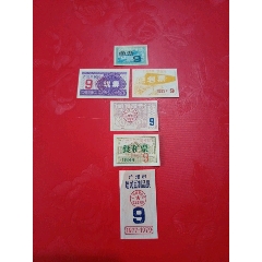 广州市鱼票，煤票，肥皂票，副食品票，居民豆制品票，食糖票（9）六枚一组