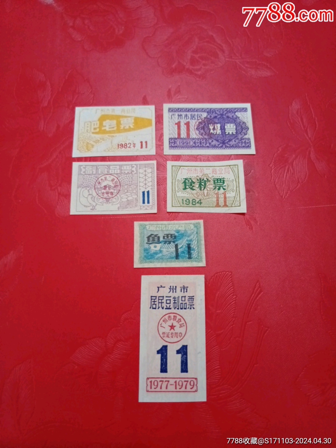 广州市肥皂票,煤票,副食品票,食糖票,鱼票,居民豆制品票(11)六枚一组-价格:8元-se100332526-日用品供应票-零售-7788收藏 ...