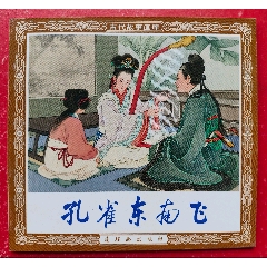 最美的《孔雀东南飞》工笔连环画