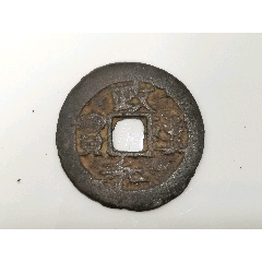7788收藏__收藏热线>首页>零售>古币>政和通宝具体看简介_价格60元