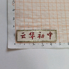 云南电大老校徽_烽杭杂件古玩店【7788商城__七七八八商品交易平台