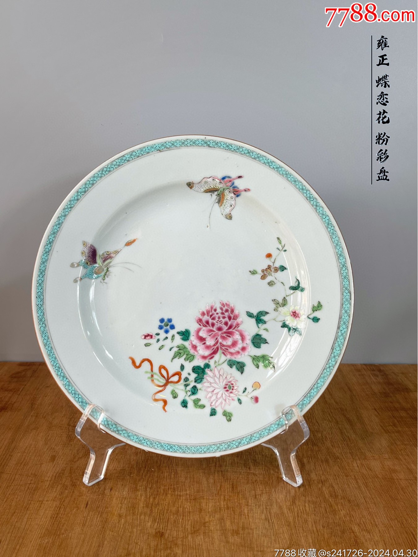 L0280雍正乾隆蝶恋花粉彩盘_旧瓷器_广东松古堂【7788旧书网】