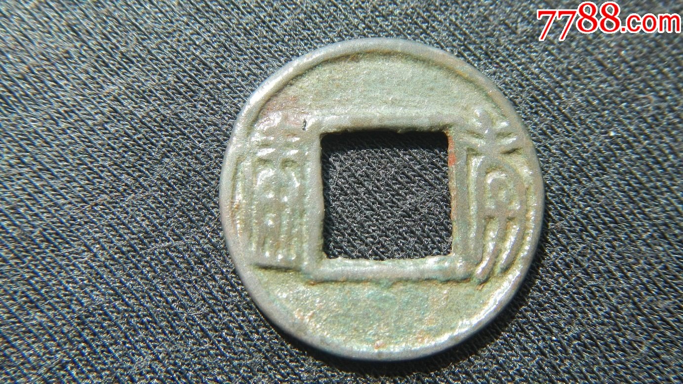 南朝【孝建四铢】初铸钱_古币_瑞奇堂【7788邮票收藏】