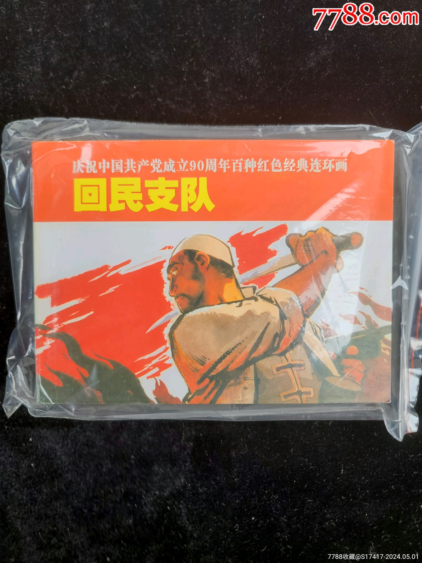 回民支队_价格9元_第1张_7788收藏__收藏热线