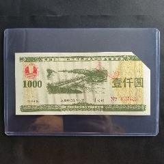 1996年中国长江三峡工程开发总公司企业债券壹仟面值
