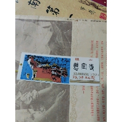  strong>门票:恒山悬空寺旅游纪念 /strong>_旅游景点门票_寺庙/宫殿