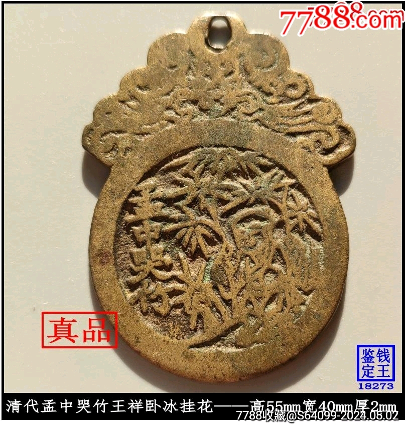清代孟中哭竹王禅王冰挂花_花钱/厌胜钱_图片欣赏_收藏价值_7788画册网