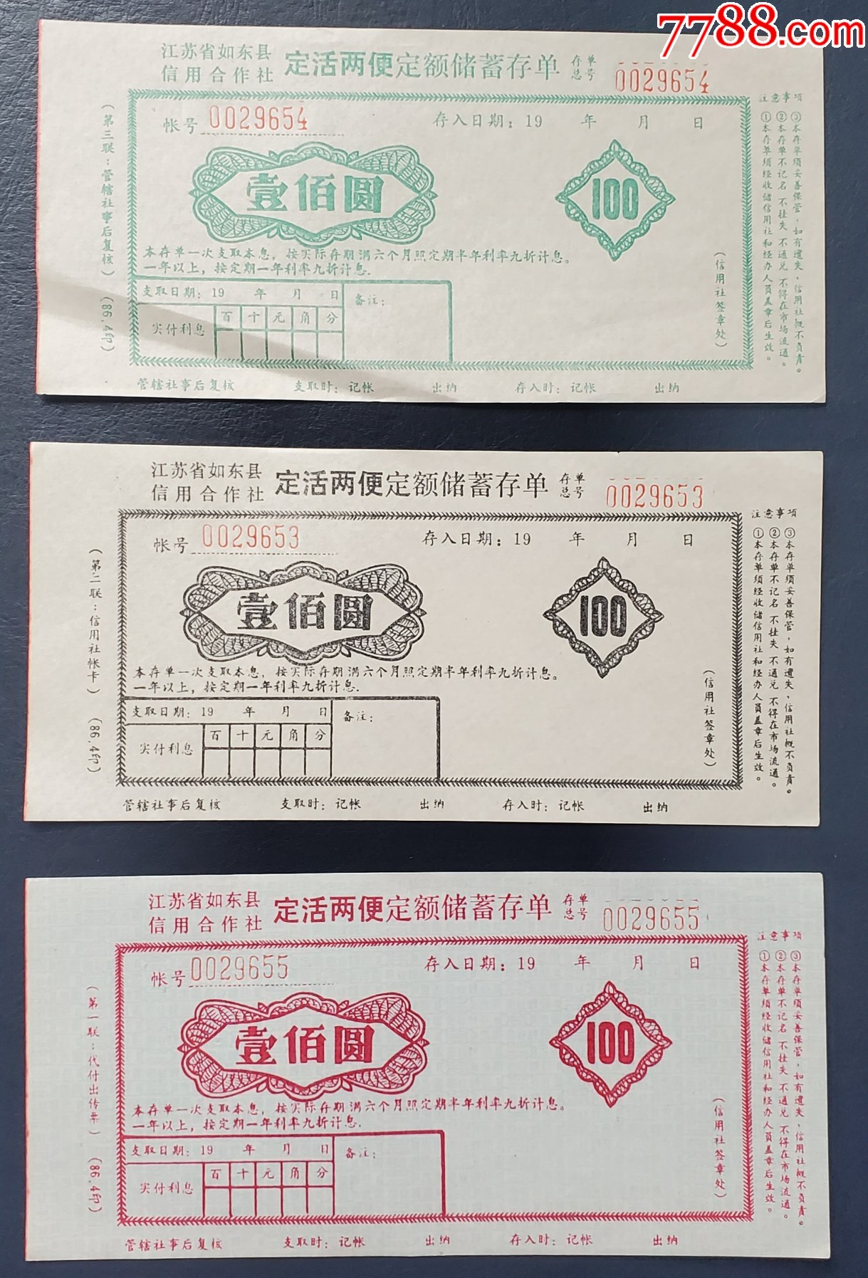 江苏省如东县信用合作社定活两便定额储蓄存单50元（第1、2、3联）_价格15元_第1张_7788收藏__收藏热线