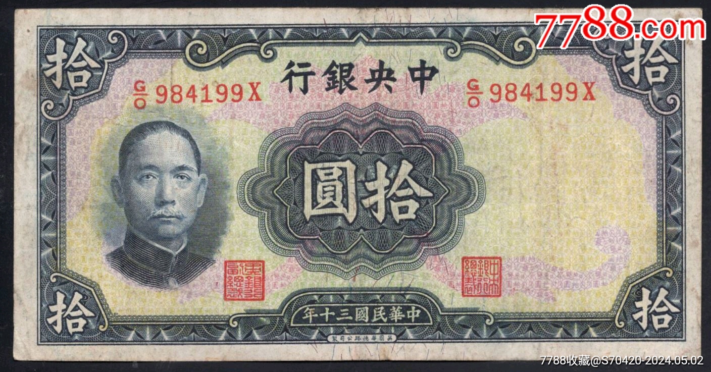 中央银行民国三十年华德路版十元_货币民国币_西旗收藏【7788收藏__收藏热线】