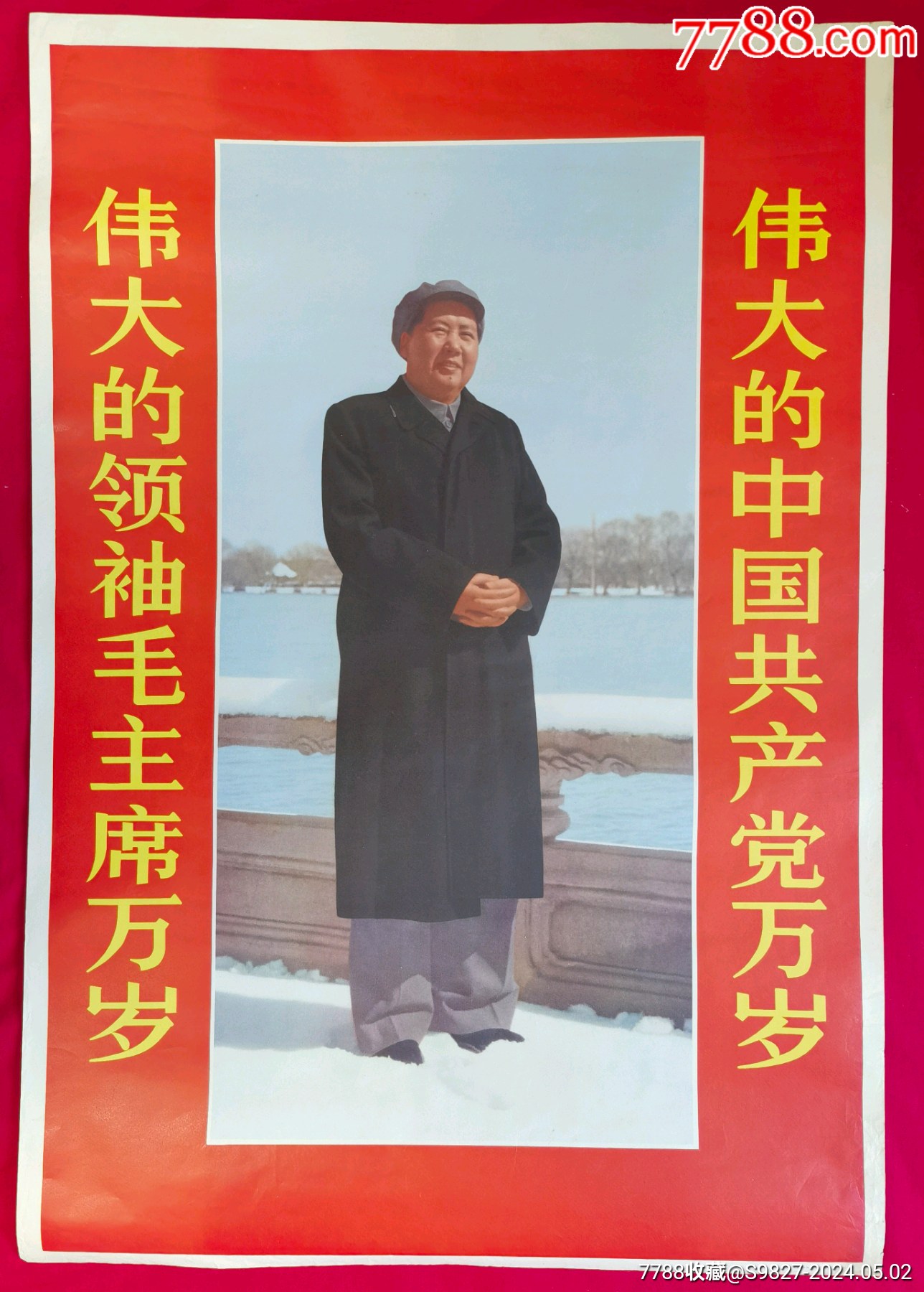 B1026伟大的领袖毛主席万岁伟大的中国共产党万岁(毛主席整身照)-年画