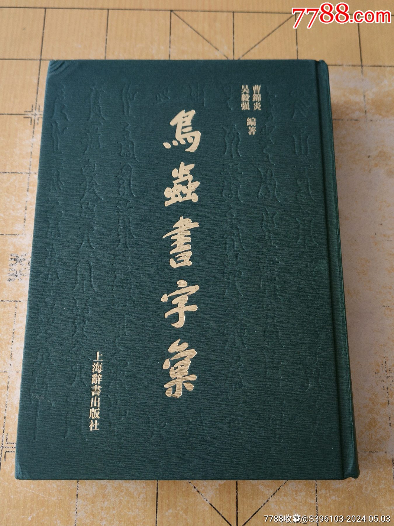 鸟虫书字汇-价格:368元-se100382082-印谱/篆刻集-零售-7788收藏__收藏热线