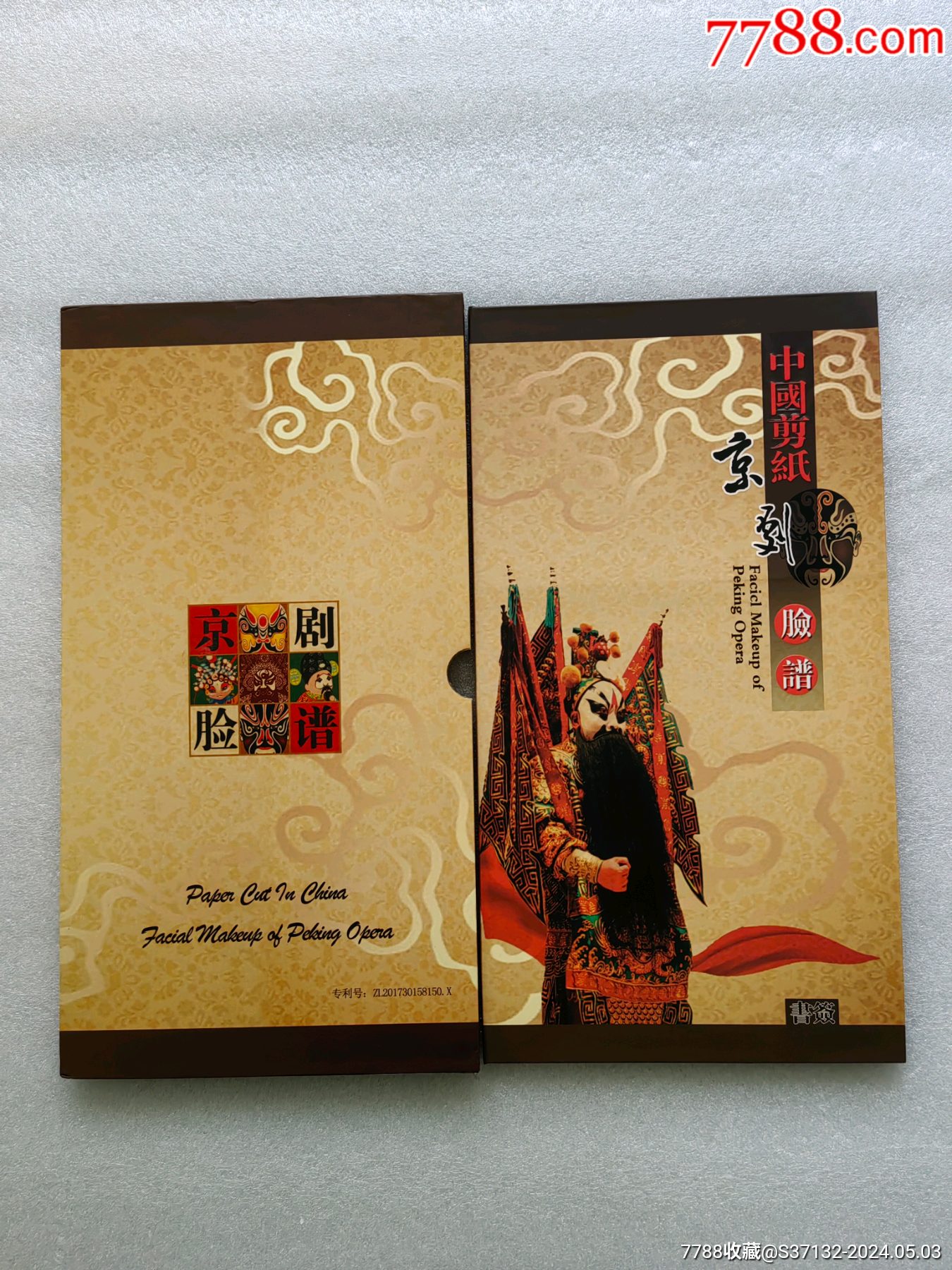 中国剪纸《京剧脸谱》书签_剪纸/刻纸画册_老杨家【7788旧书网】