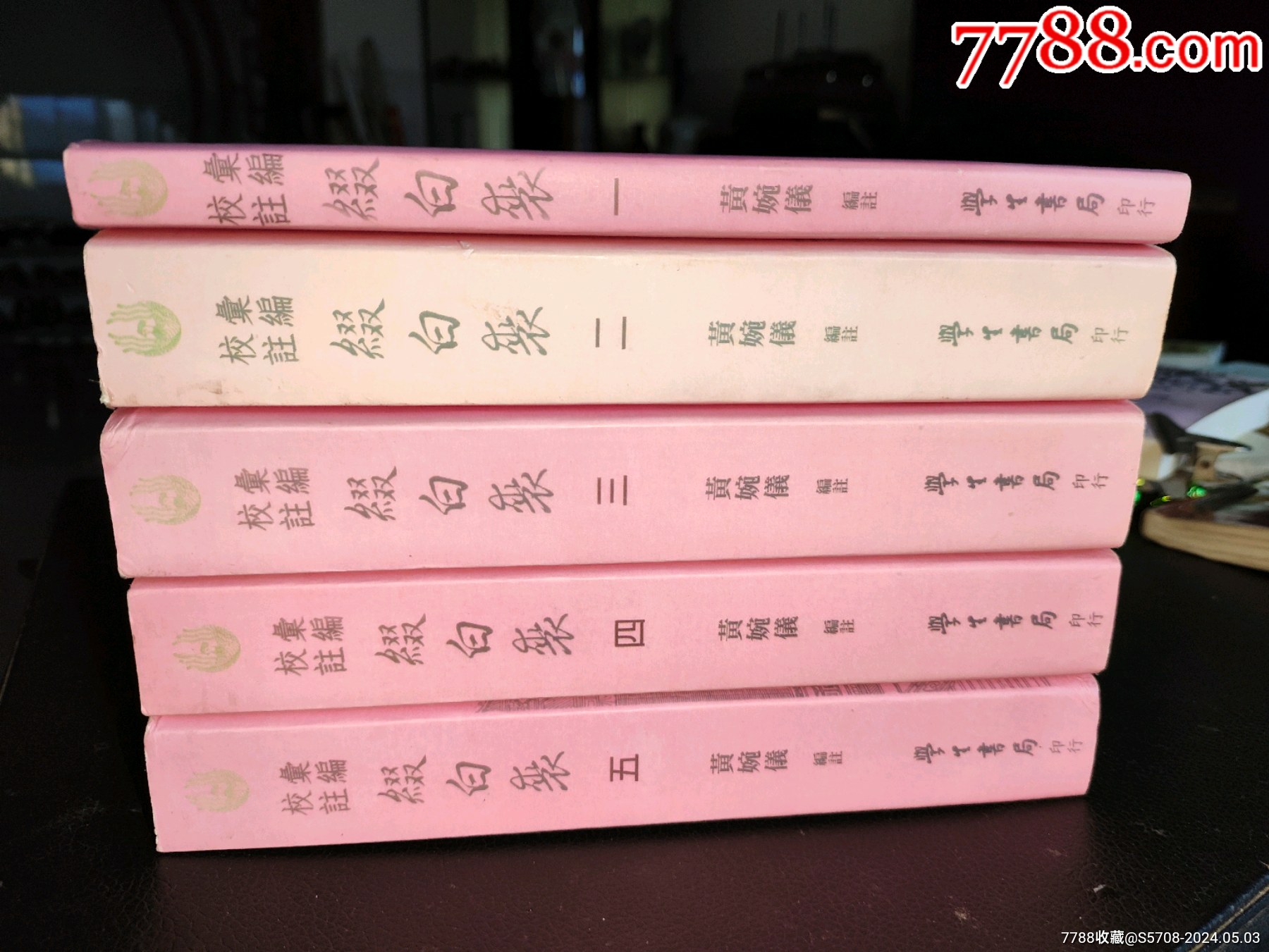汇编校注缀白裘（全5册）-戏曲/剧本-7788旧书网