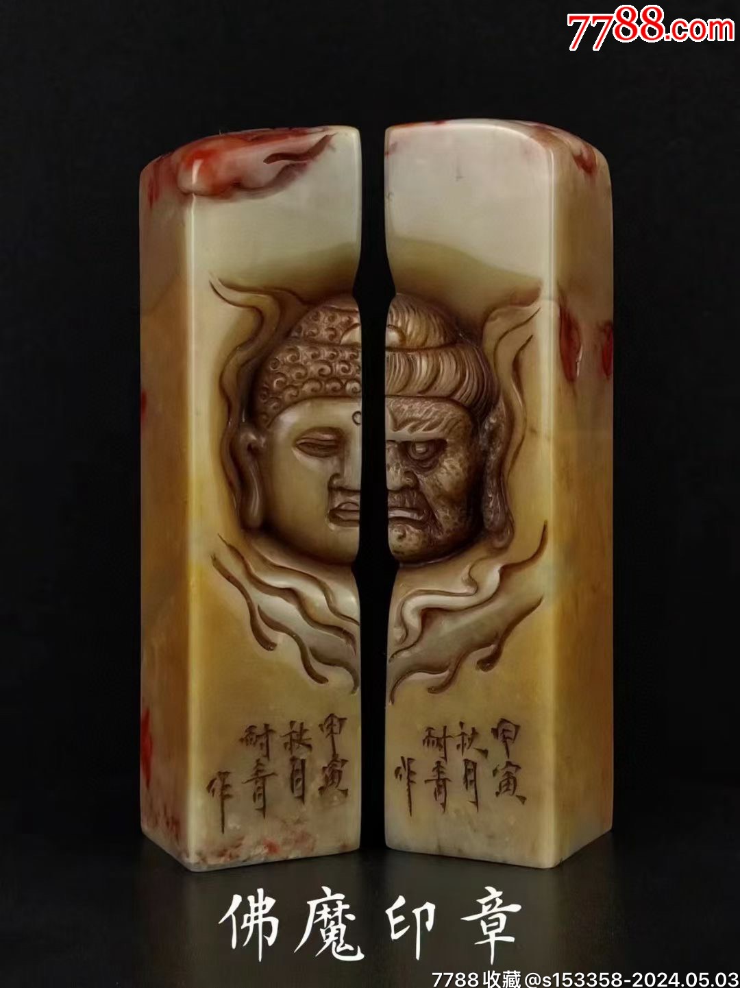 旧藏【佛魔一念间】寿山石印章一对，一念成魔，一念成佛，心念不动