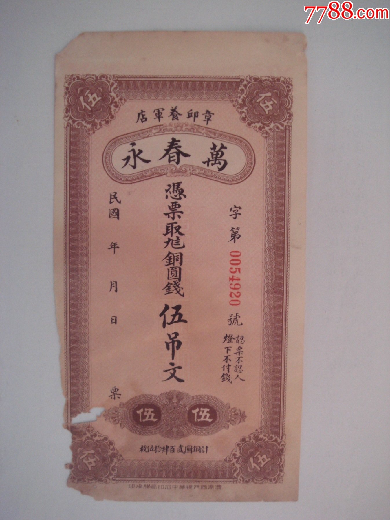 民国山东章邱养军店万春永钱庄票1套（5吊.3吊.2吊.1吊）有残.8品-价格:1600元-se100373508-银票/古钞-零售-7788 ...
