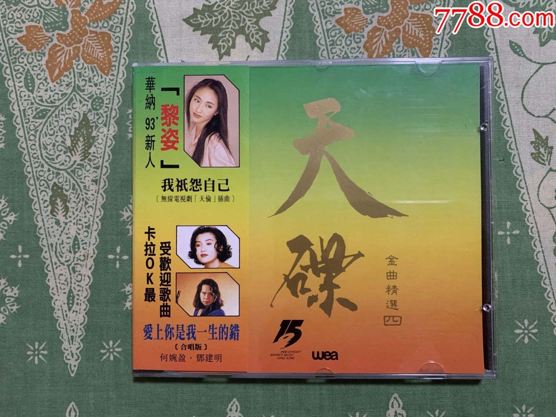 天碟金曲精选四》香港原装正版A首版CD，附侧标_音乐CD_乐韵唱片【7788