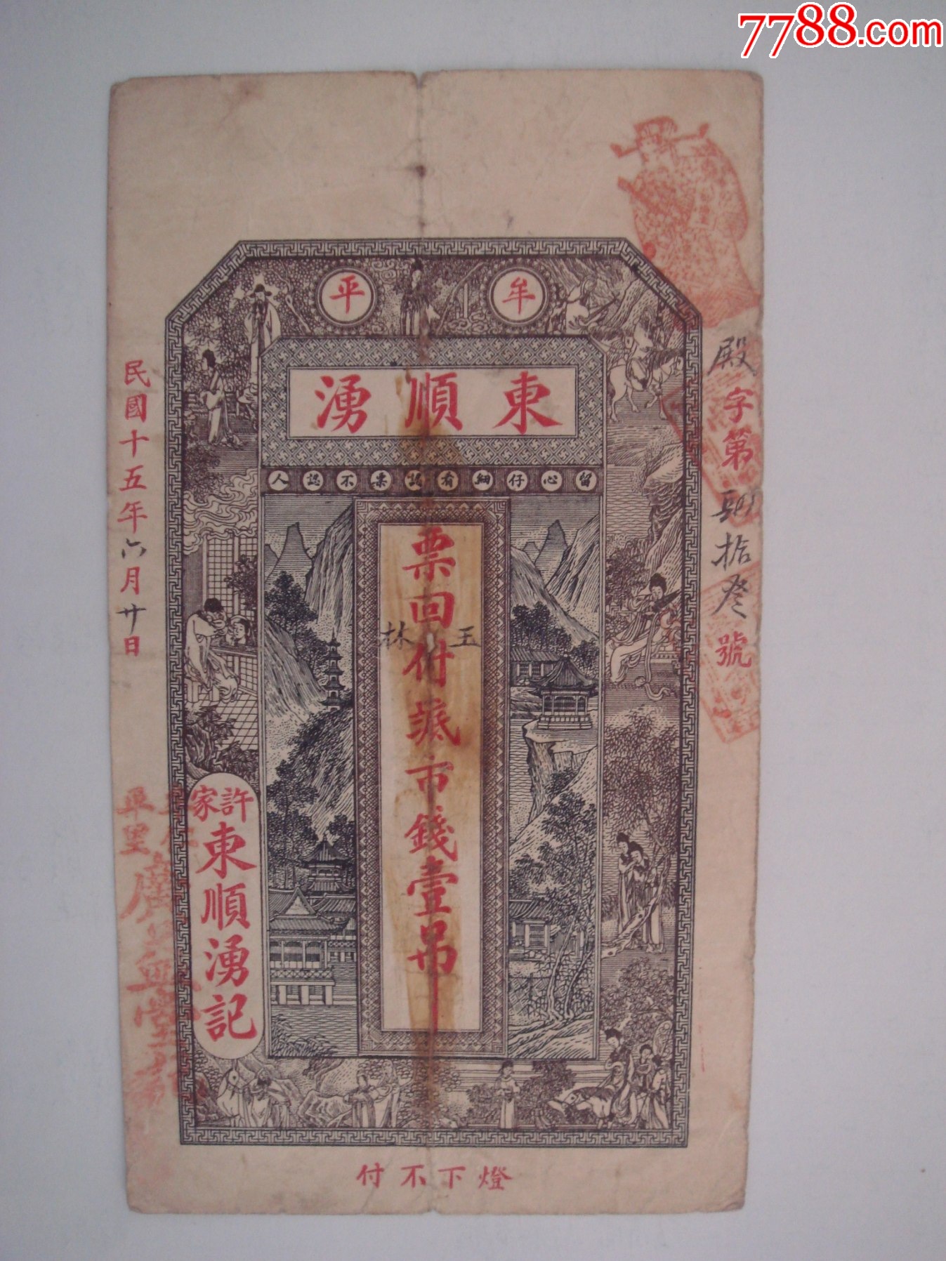 民国15年山东牟平东顺湧钱庄票.1吊.7.5品-价格:500元-se100374017-银票/古钞-零售-7788收藏__收藏热线
