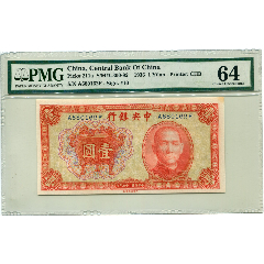 民国25年（1936年）中央银行宝鼎壹圆中央银行一元_民国四大行纸币_纸币