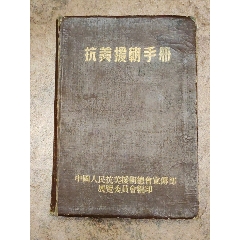抗美援朝手册，中国人民抗美援朝总会宣传部展览委员会