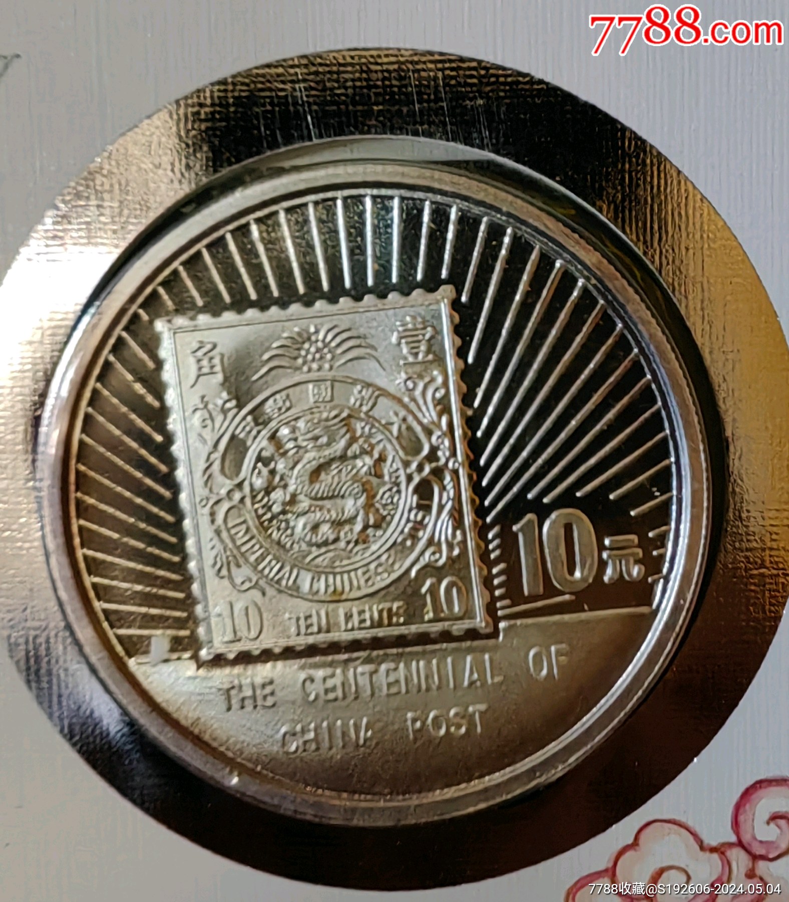邮政壹百(100)周年纪念银币9套_金银纪念币_回收价格_收藏价值_7788金银币收藏
