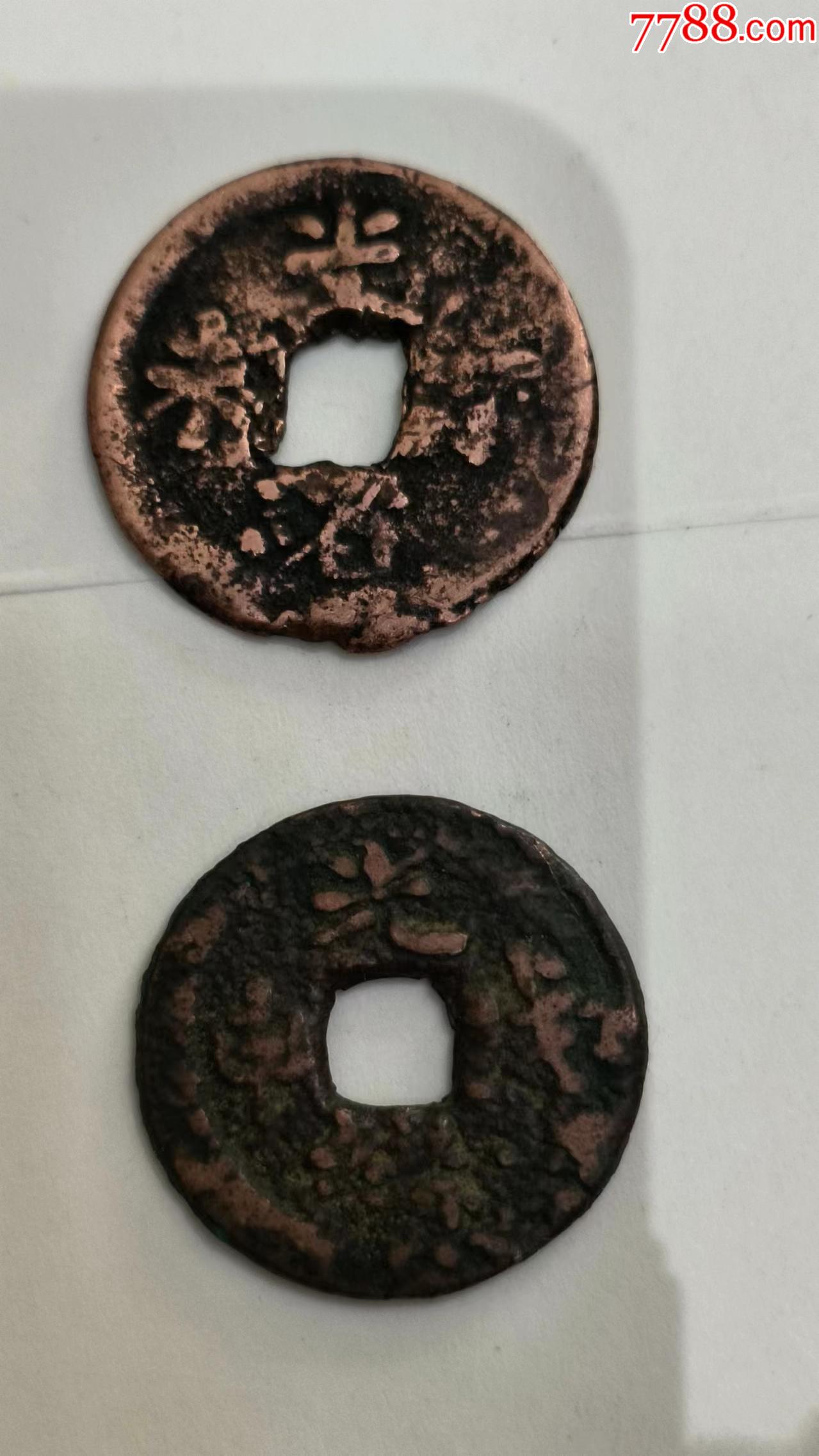 新疆红钱光绪丁未戈申一对_货币古币_藏品轩【7788旧书网】