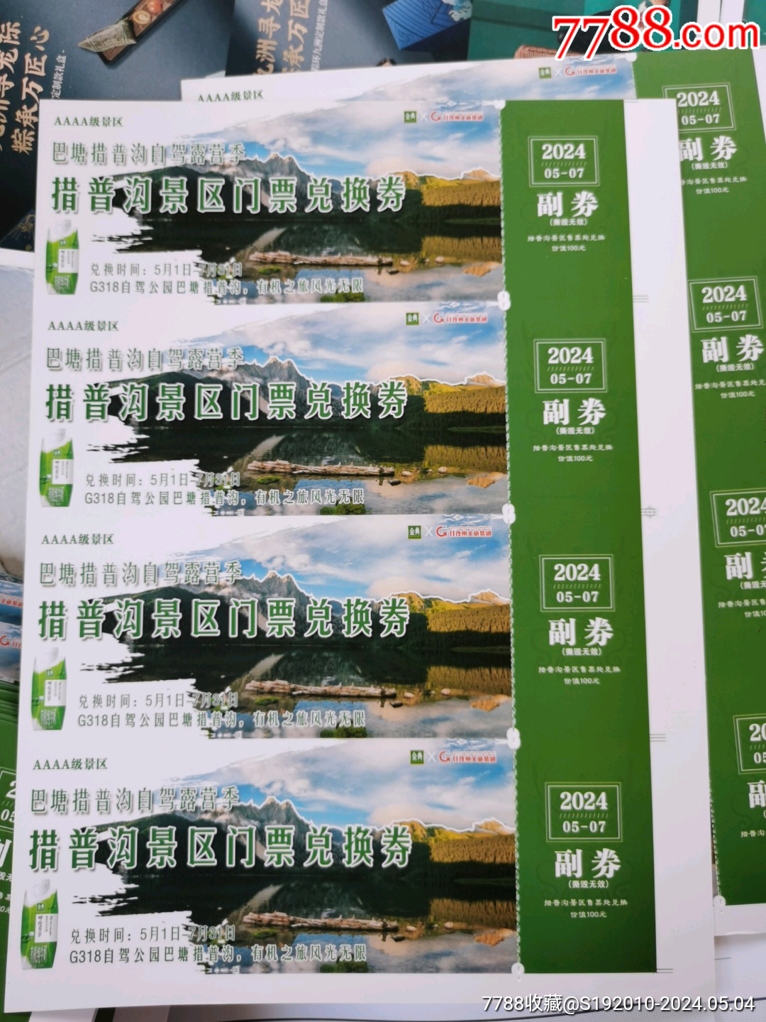 措普沟景区门票