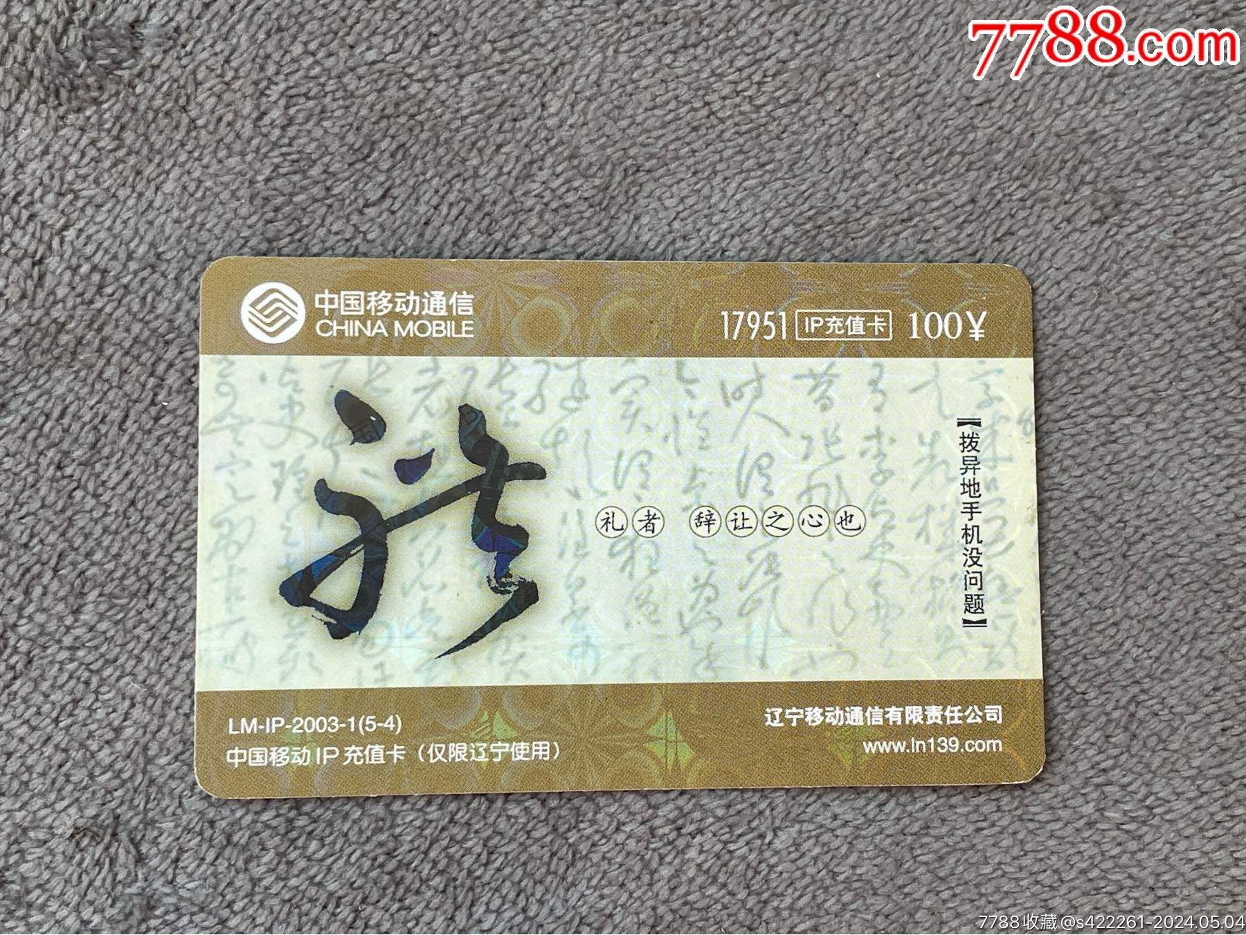 中国移动IP充值卡-价格:2元-se100407664-IP卡/密码卡-零售-7788收藏__收藏热线