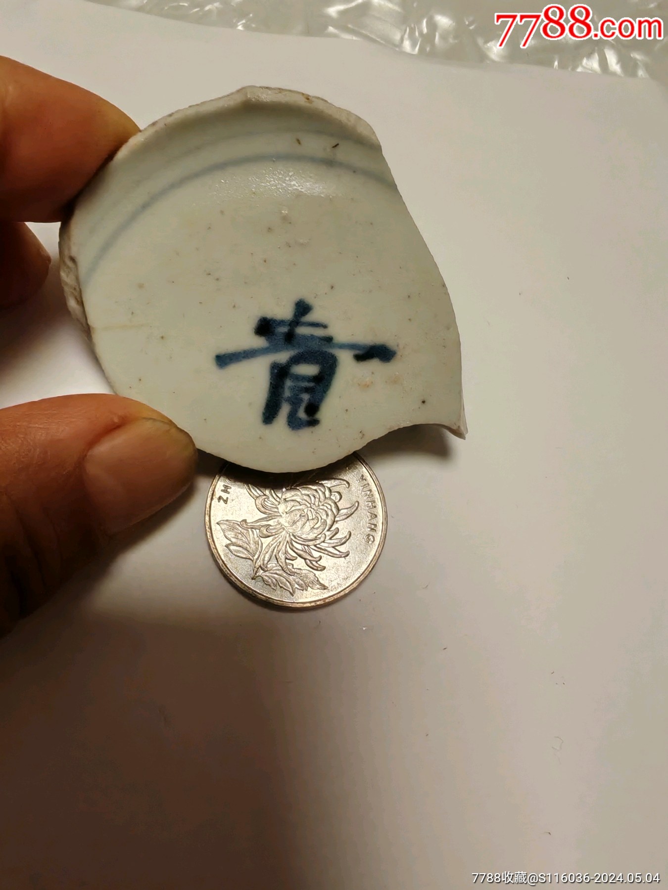 明，青花“贵”字碗底瓷片_镶嵌瓷/瓷片_天乐古玩【7788收藏__收藏热线】