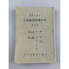 民国二十年初级中学用《新中华国语与国文》第五册-￥360 元_民国旧书_7788网