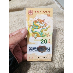 小龍鈔面值20元1枚尾888的豹子號(hào)