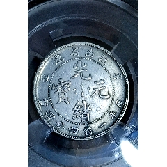 原光未流通好品江南辛丑光绪元宝一钱四分四厘两角银豪币银元