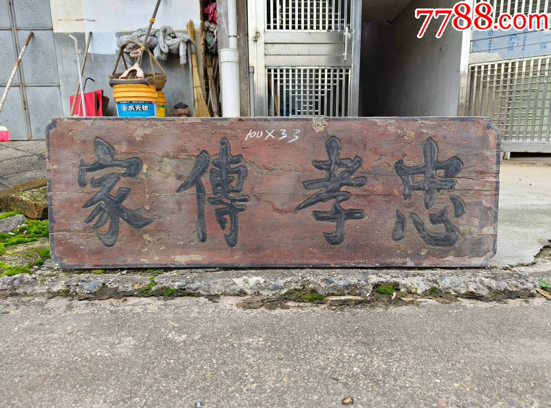 忠孝传家匾额。忠孝牌匾门头牌匾书香门第匾额堂匾老牌匾老木匾老木雕字匾挂匾横匾_木牌匾/对联_自在堂古玩店【7788收藏__收藏热线】