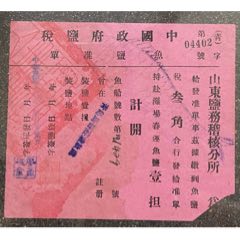 民国:中国政府盐税《鱼盐准单》叁角和《货物出口验仓单》=山东盐务稽核分所(青岛)