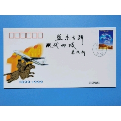 沈阳邮政开办一百周年纪念封（1899-1999）-￥3 元_信封/实寄封_7788网