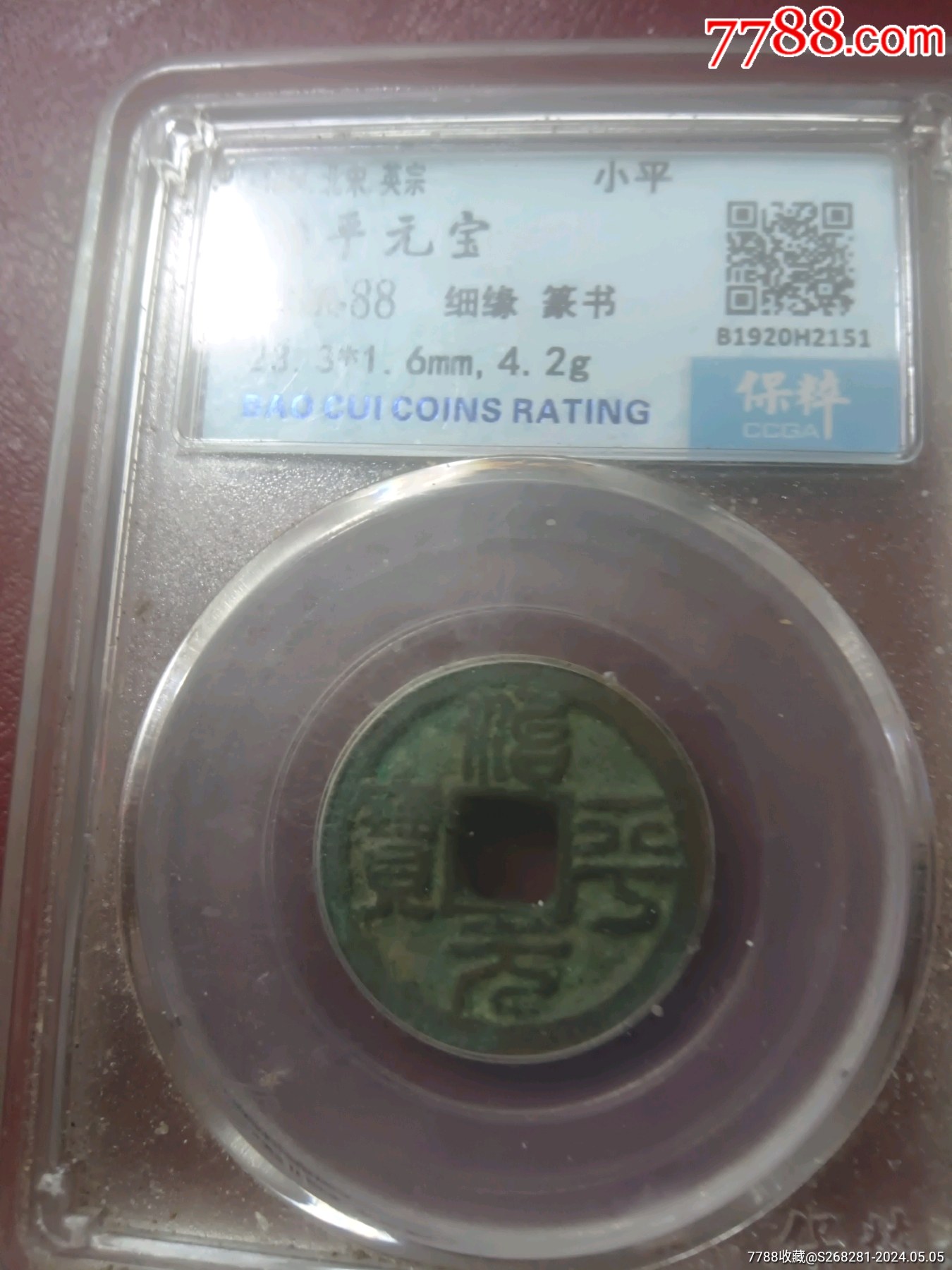 治平元宝_北宋币_泉程似锦【7788收藏__收藏热线】