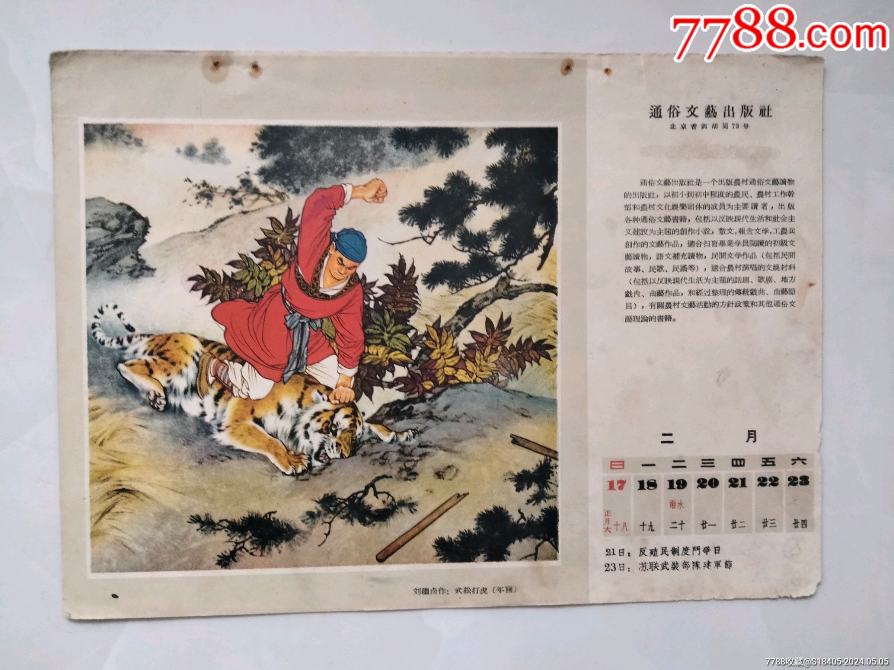 50年代年画:武松打虎(保真,颜色鲜艳,带有50年代月历)通俗文艺出版社-价格:50元-se100425355-年画/宣传画-零售-7788 ...