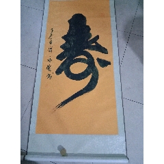 掛け軸　書　美品　福如東海　寿比南山 掛け軸 書 美品 福如東海 寿比南山 - メルカリ