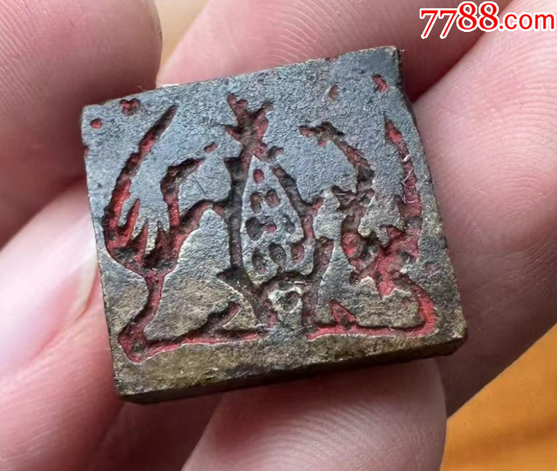 銅穿帶押花印，雙面印章（本站已鑒定）_價(jià)格688元【優(yōu)品好店】_第2張_7788收藏__收藏?zé)峋€