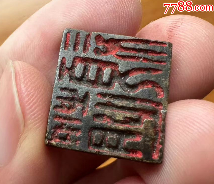 銅穿帶押花印，雙面印章（本站已鑒定）_價(jià)格688元【優(yōu)品好店】_第5張_7788收藏__收藏?zé)峋€