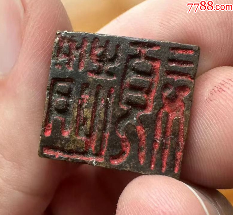 銅穿帶押花印，雙面印章（本站已鑒定）_價(jià)格688元【優(yōu)品好店】_第6張_7788收藏__收藏?zé)峋€