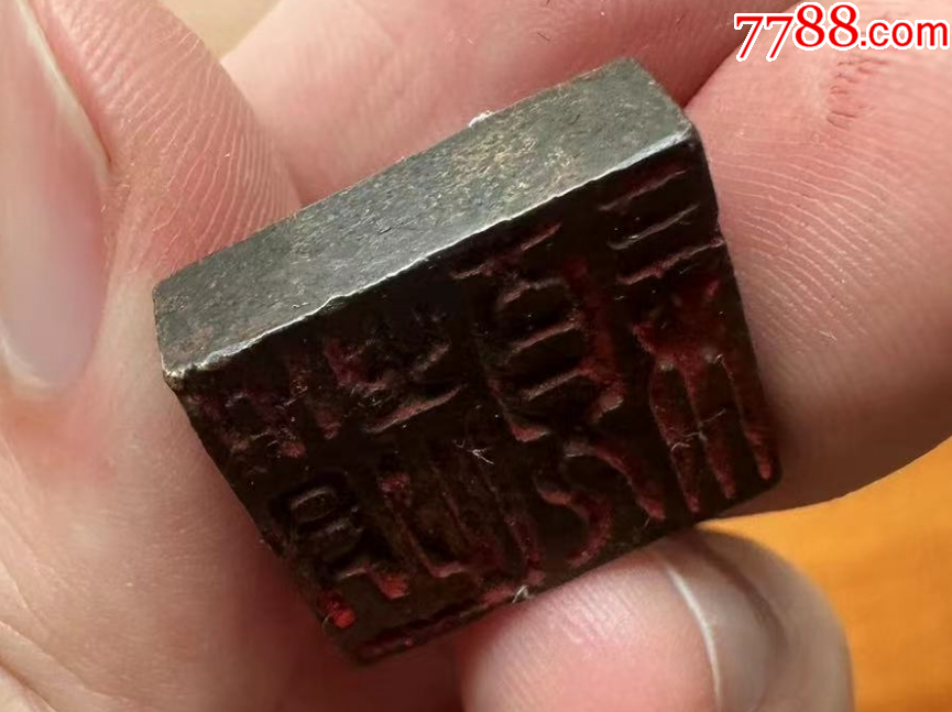 銅穿帶押花印，雙面印章（本站已鑒定）_價(jià)格688元【優(yōu)品好店】_第7張_7788收藏__收藏?zé)峋€