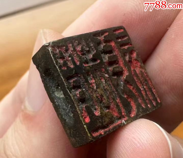 銅穿帶押花印，雙面印章（本站已鑒定）_價(jià)格688元【優(yōu)品好店】_第8張_7788收藏__收藏?zé)峋€